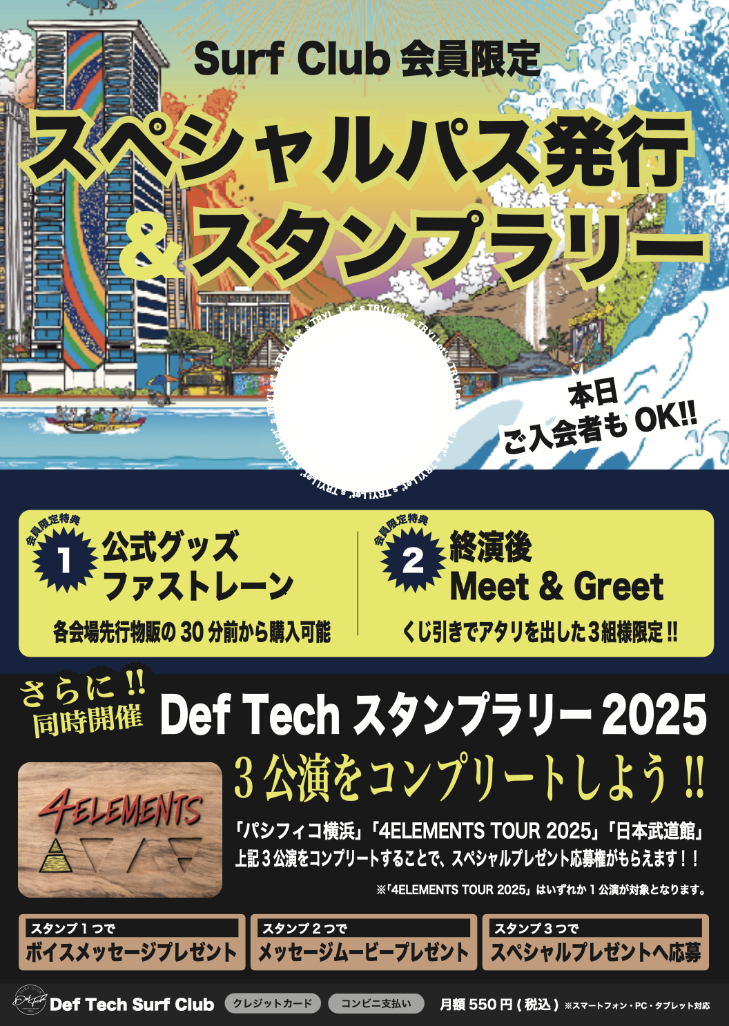 Def Tech “4ELEMENTS TOUR 2025” Surf Club会員限定特典発表！