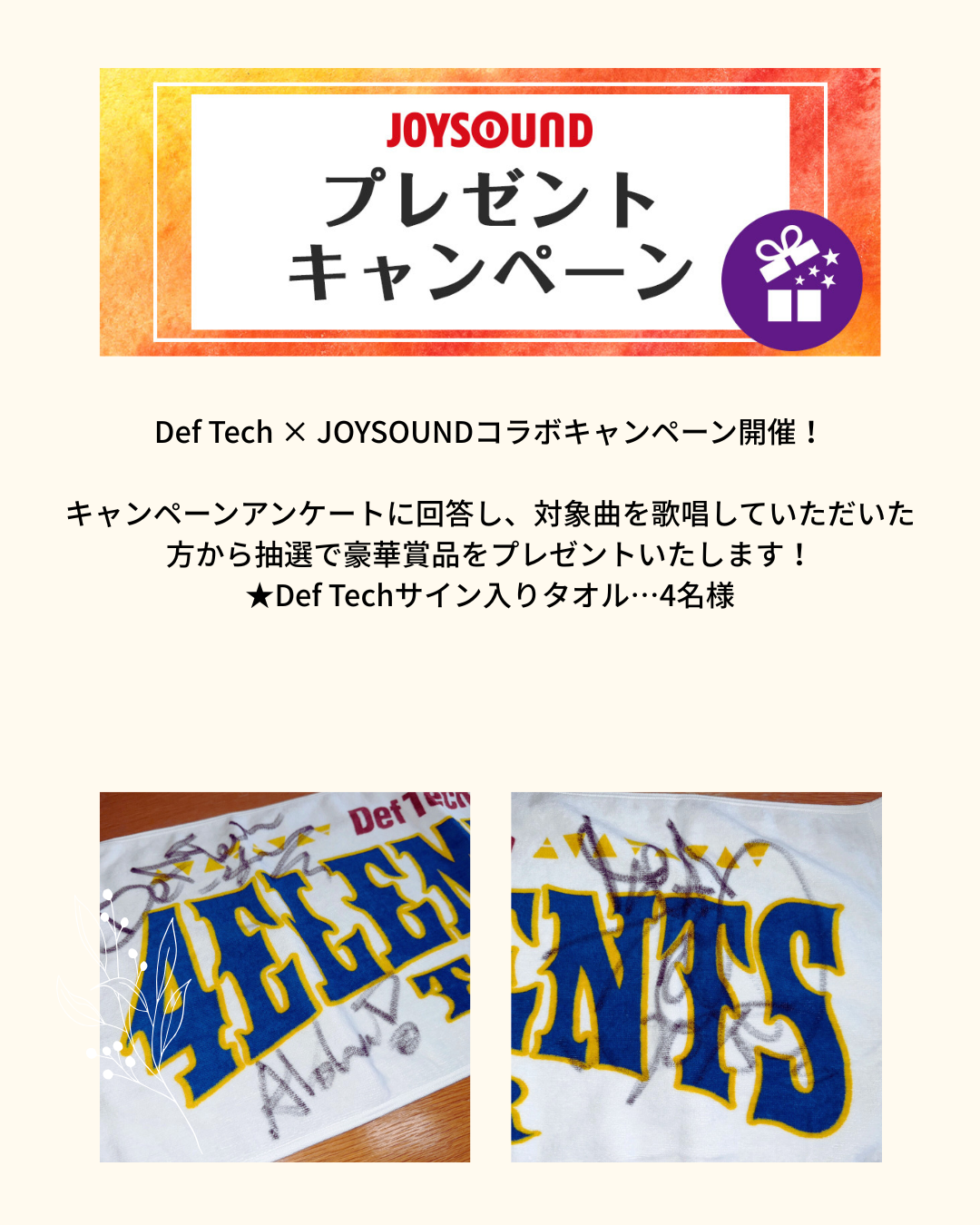 Def Tech × JOYSOUNDコラボキャンペーン開催！
